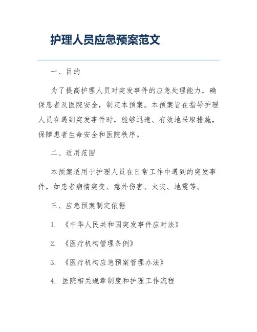 护理人员应急预案范文