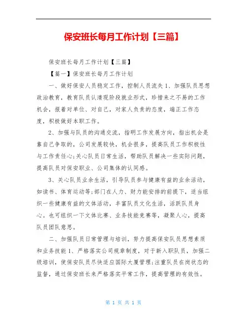 保安班长每月工作计划【三篇】