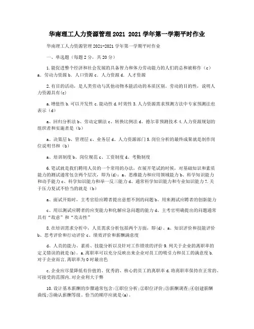 华南理工人力资源管理2021 2021学年第一学期平时作业