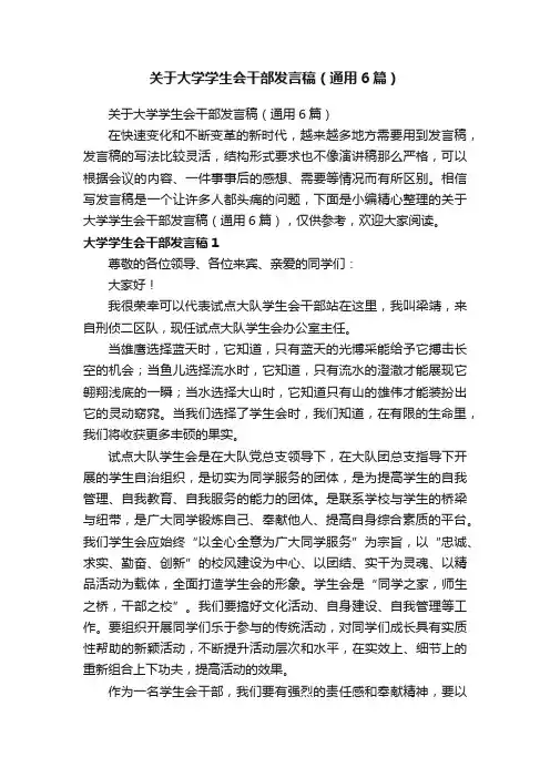 关于大学学生会干部发言稿（通用6篇）