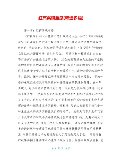 红高粱观后感(精选多篇)