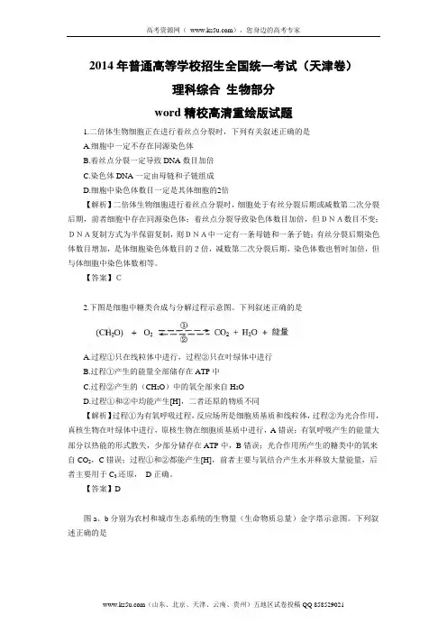 2014年高考真题——理综生物(天津卷)解析版 Word版含解析