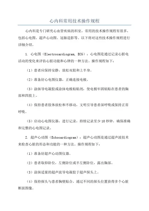 心内科常用技术操作规程