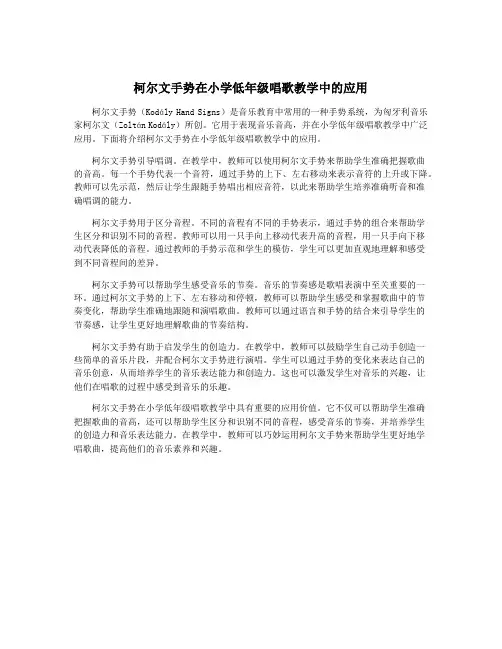 柯尔文手势在小学低年级唱歌教学中的应用