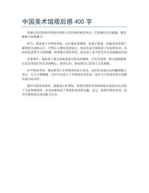 中国美术馆观后感400字