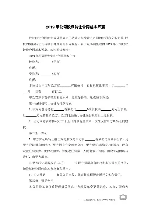 2019年公司股权转让合同范本五篇