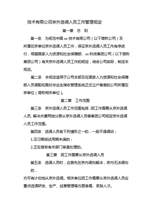 国有企业京外选调人员工作管理规定 模版