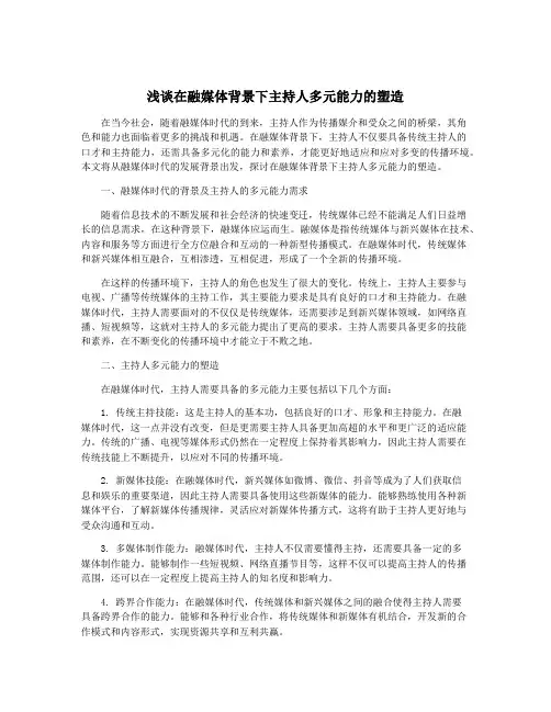 浅谈在融媒体背景下主持人多元能力的塑造