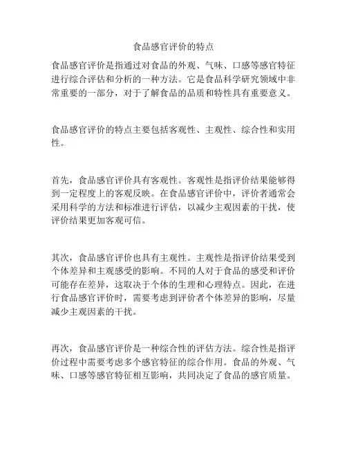 食品感官评价的特点