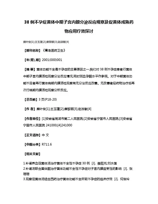 38例不孕症黄体中期子宫内膜分泌反应观察及促黄体成熟药物应用疗效探讨