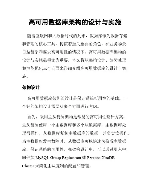 高可用数据库架构的设计与实施