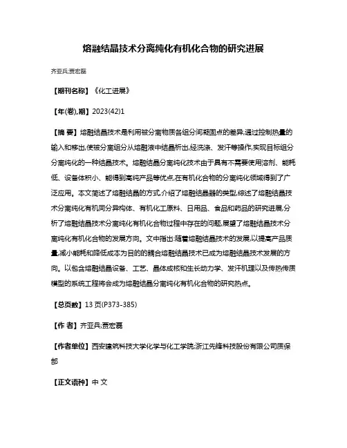熔融结晶技术分离纯化有机化合物的研究进展