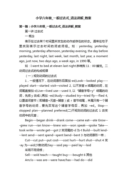 小学六年级_一般过去式_语法讲解_教案