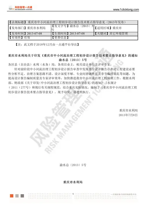 重庆市中小河流治理工程初步设计报告技术要点指导意见(2013年发布)