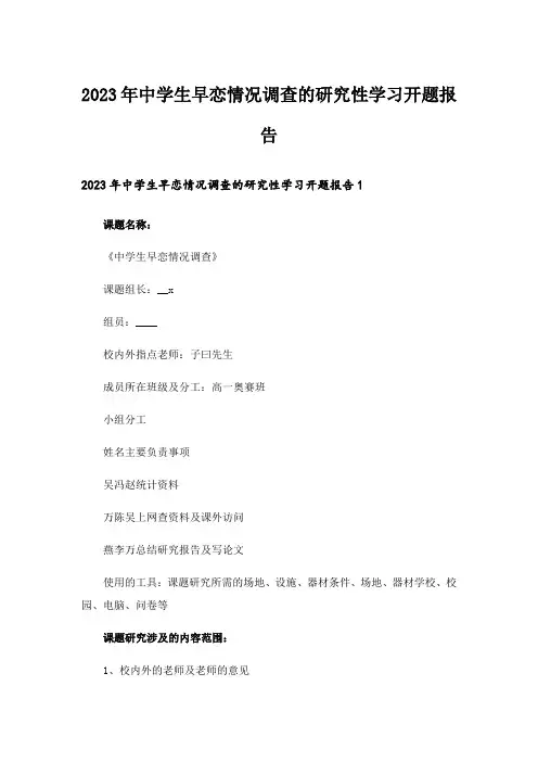 2023年中学生早恋情况调查的研究性学习开题报告