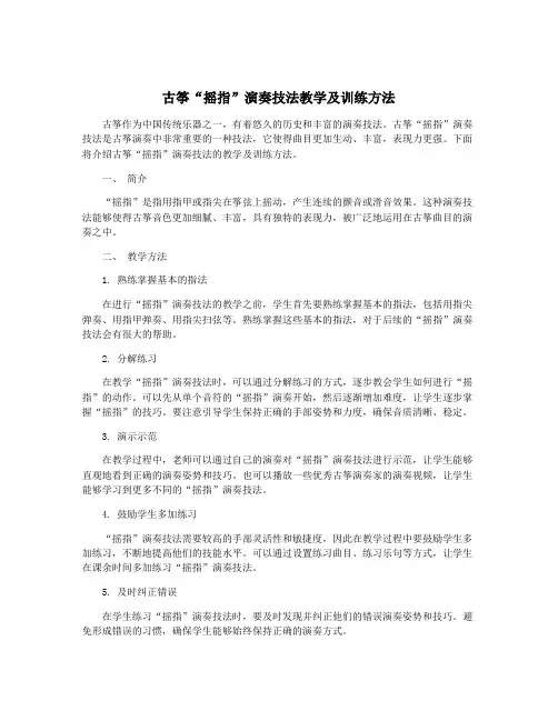 古筝“摇指”演奏技法教学及训练方法