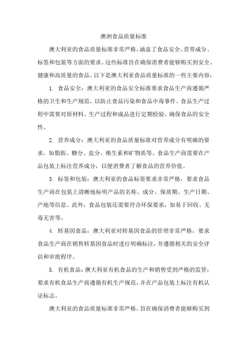 澳洲食品质量标准