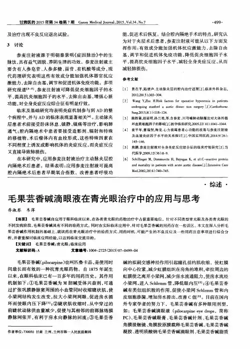 毛果芸香碱滴眼液在青光眼治疗中的应用与思考