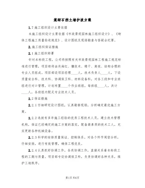 浆砌石挡土墙护坡方案(5篇)