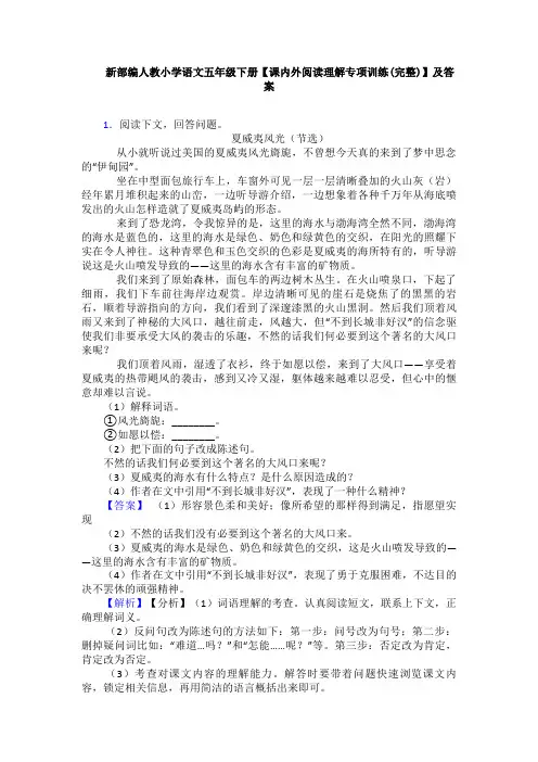 新部编人教小学语文五年级下册【课内外阅读理解专项训练(完整)】及答案