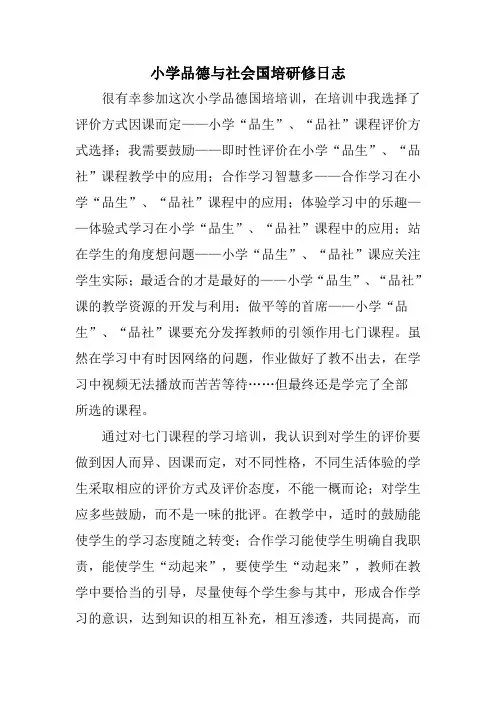 新课程远程培训小学品德与社会国培研修日志(长岭县利发盛镇中心校：曹立辉)