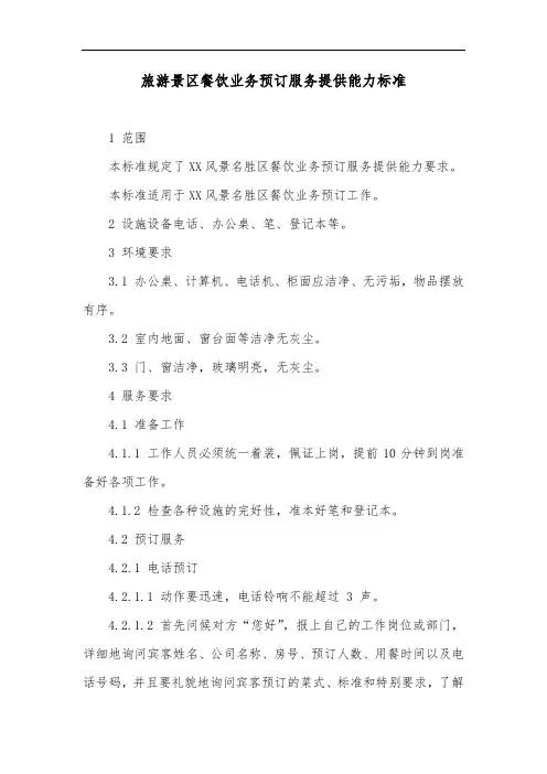 旅游景区餐饮业务预订服务提供能力标准