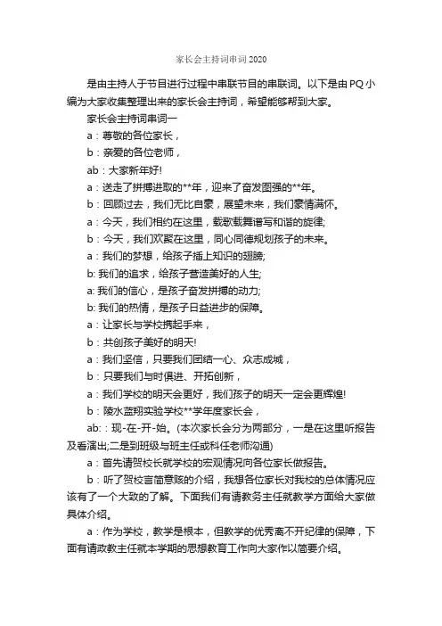 家长会主持词串词2020_主持词_