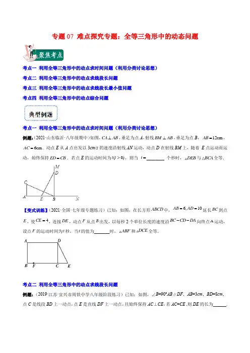 难点探究专题：全等三角形中的动态问题(原卷版)八年级数学上册重难点专题提优训练(人教版)