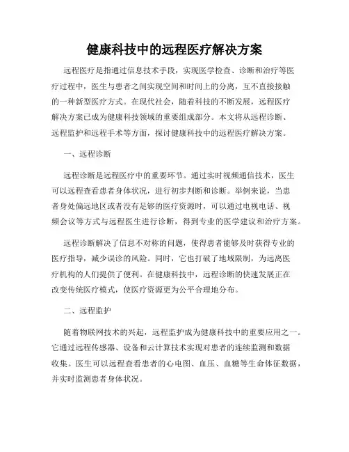 健康科技中的远程医疗解决方案