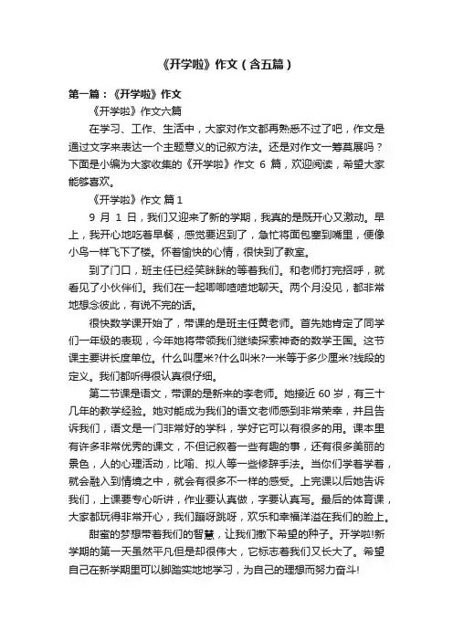 《开学啦》作文（含五篇）
