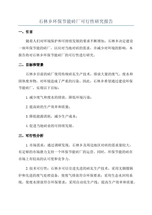 石林乡环保节能砖厂可行性研究报告