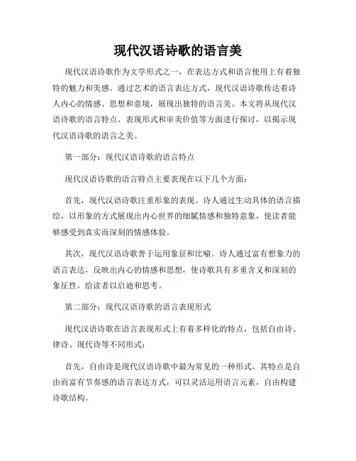 现代汉语诗歌的语言美