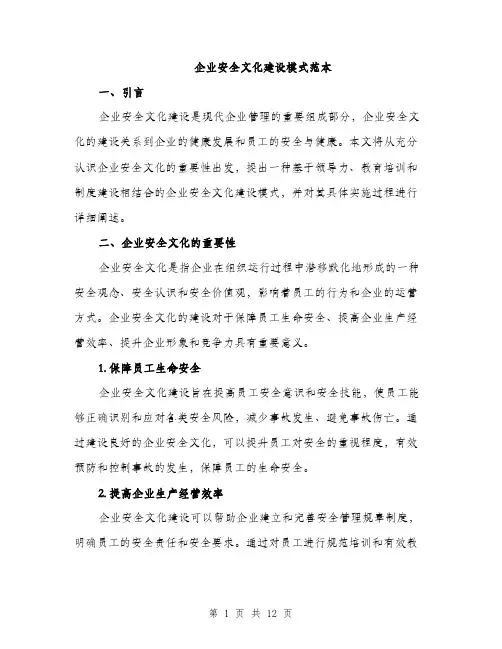 企业安全文化建设模式范本（四篇）