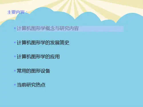 计算机图形学发展简史.最全优质PPT