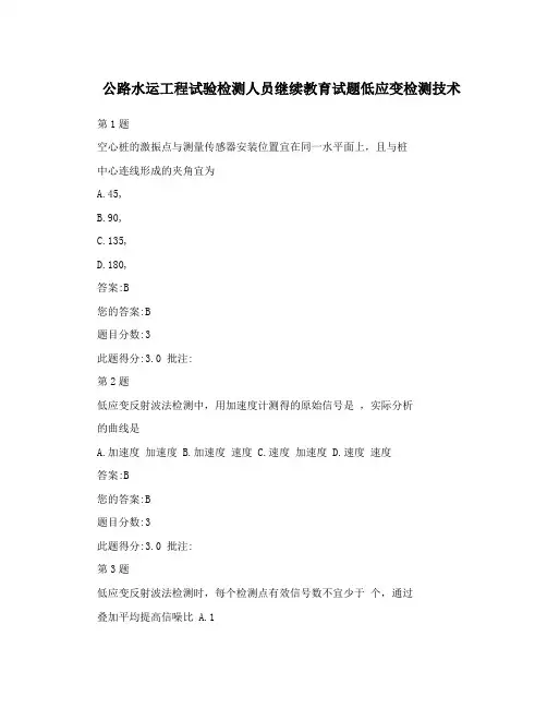 公路水运工程试验检测人员继续教育试题低应变检测技术