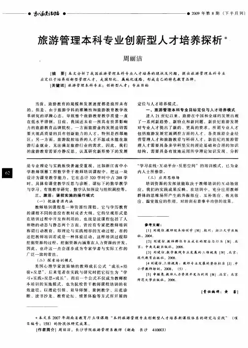 旅游管理本科专业创新型人才培养探析