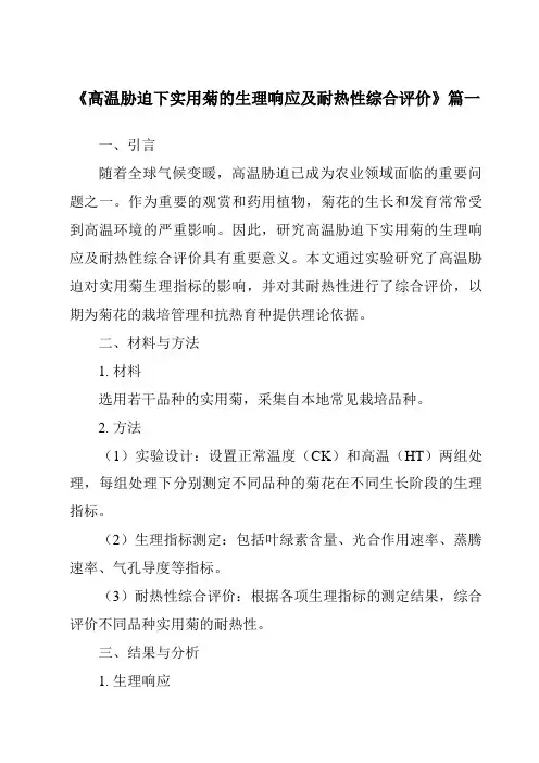 《2024年高温胁迫下实用菊的生理响应及耐热性综合评价》范文