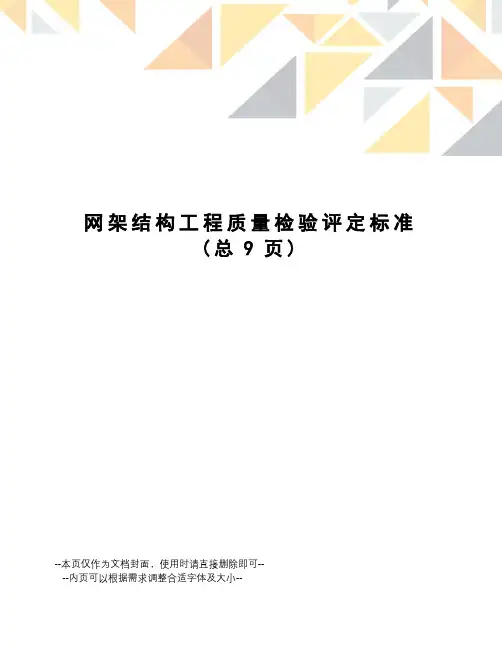 网架结构工程质量检验评定标准