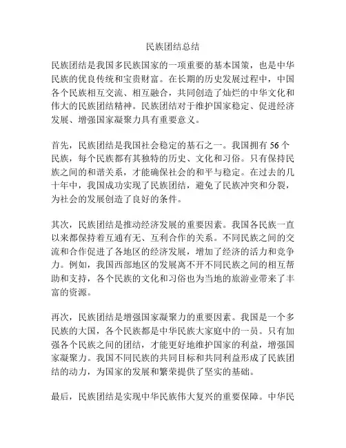民族团结总结
