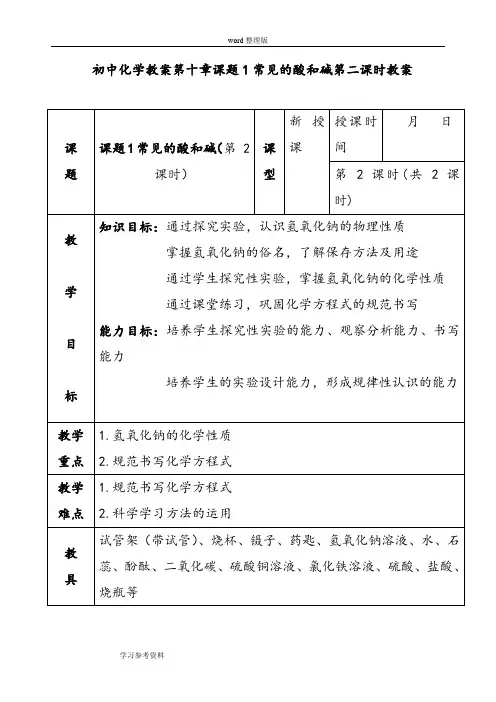 初中化学人教版九年级下第十单元 酸和碱课题1 常见的酸和碱教案