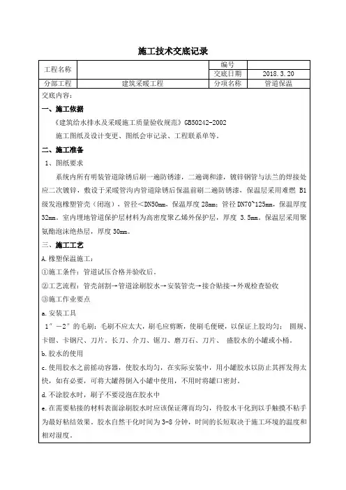 管道保温安全技术交底