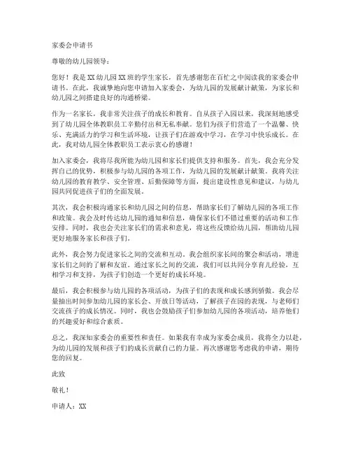家委会申请书范文模板