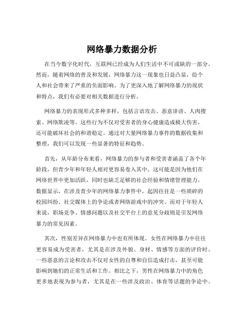 网络暴力数据分析