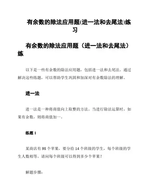 有余数的除法应用题(进一法和去尾法)练习
