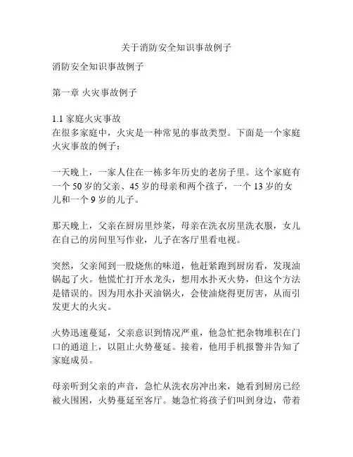 关于消防安全知识事故例子