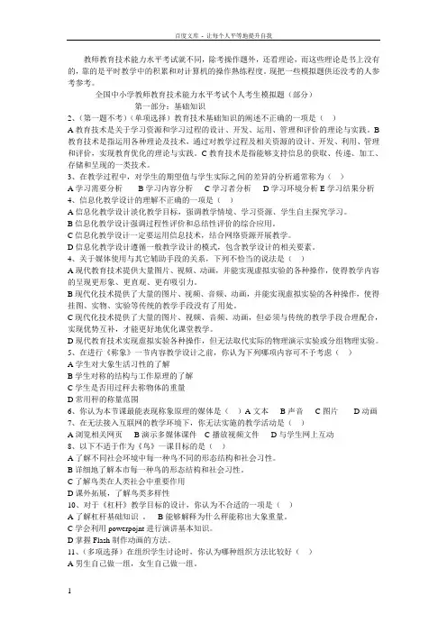 全国中小学教师教育技术能力水平考试个人考生模拟题(部分