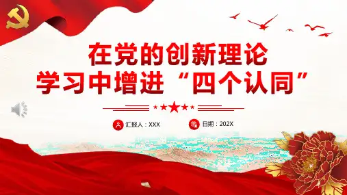 在党的创新理论学习中增进“四个认同”