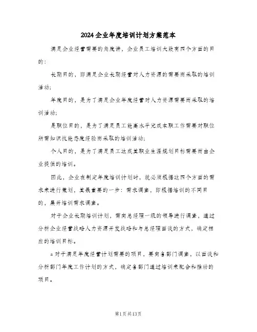 2024企业年度培训计划方案范本(三篇)