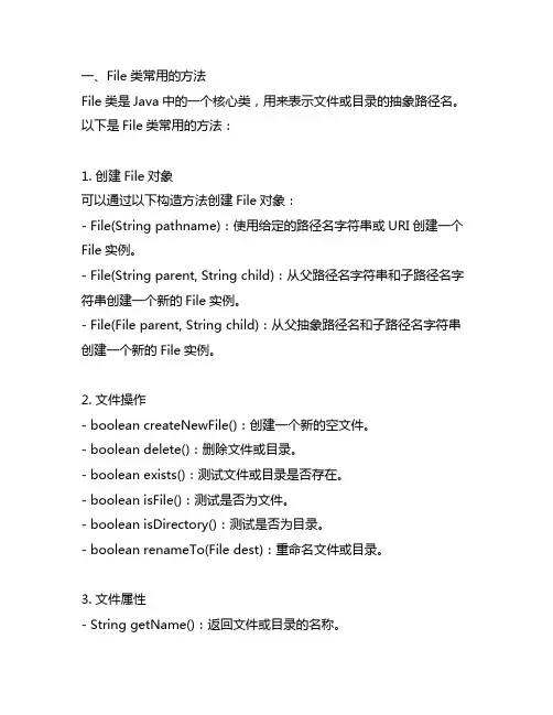 file类常用的方法以及 文件流的分类