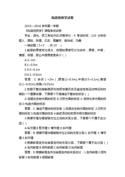 构造地质学试卷